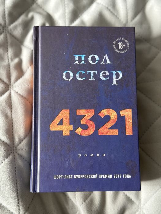 Книга Пол Остер 4321