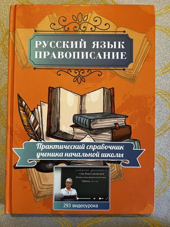 Русский язык - правописание
