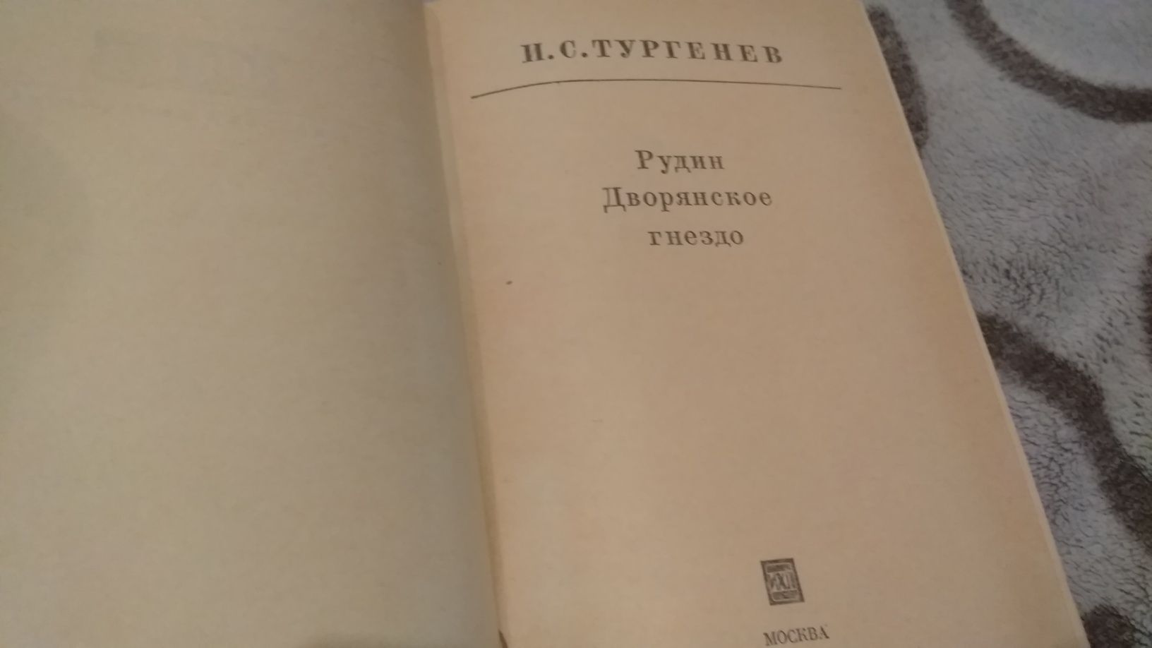 Тургенев - Рудин, Дворянское гнездо, Записки, Бальзак - Отец Горио