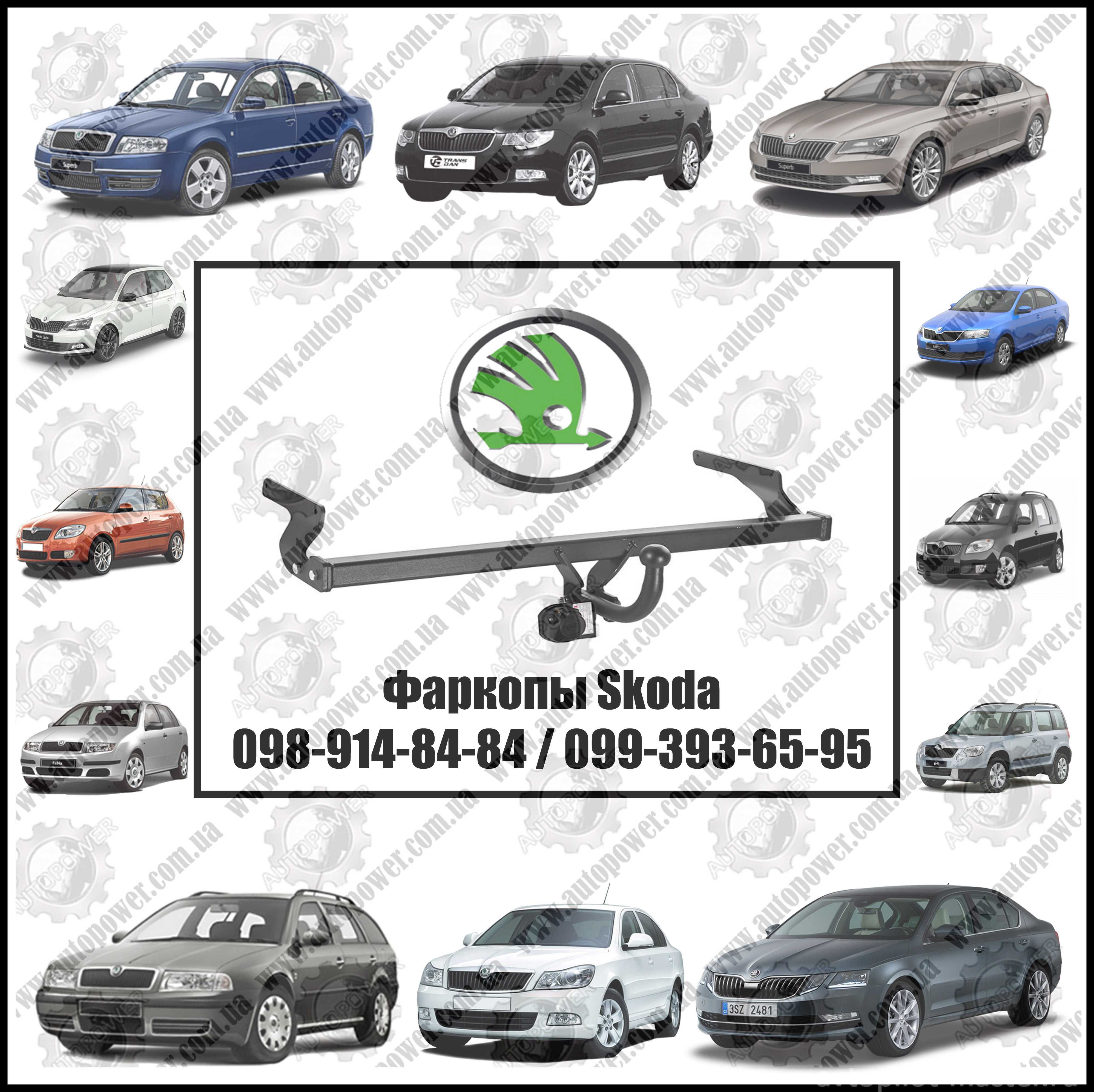 Фаркоп (прицепное) на Skoda Octavia, Fabia, Superb, Rapid