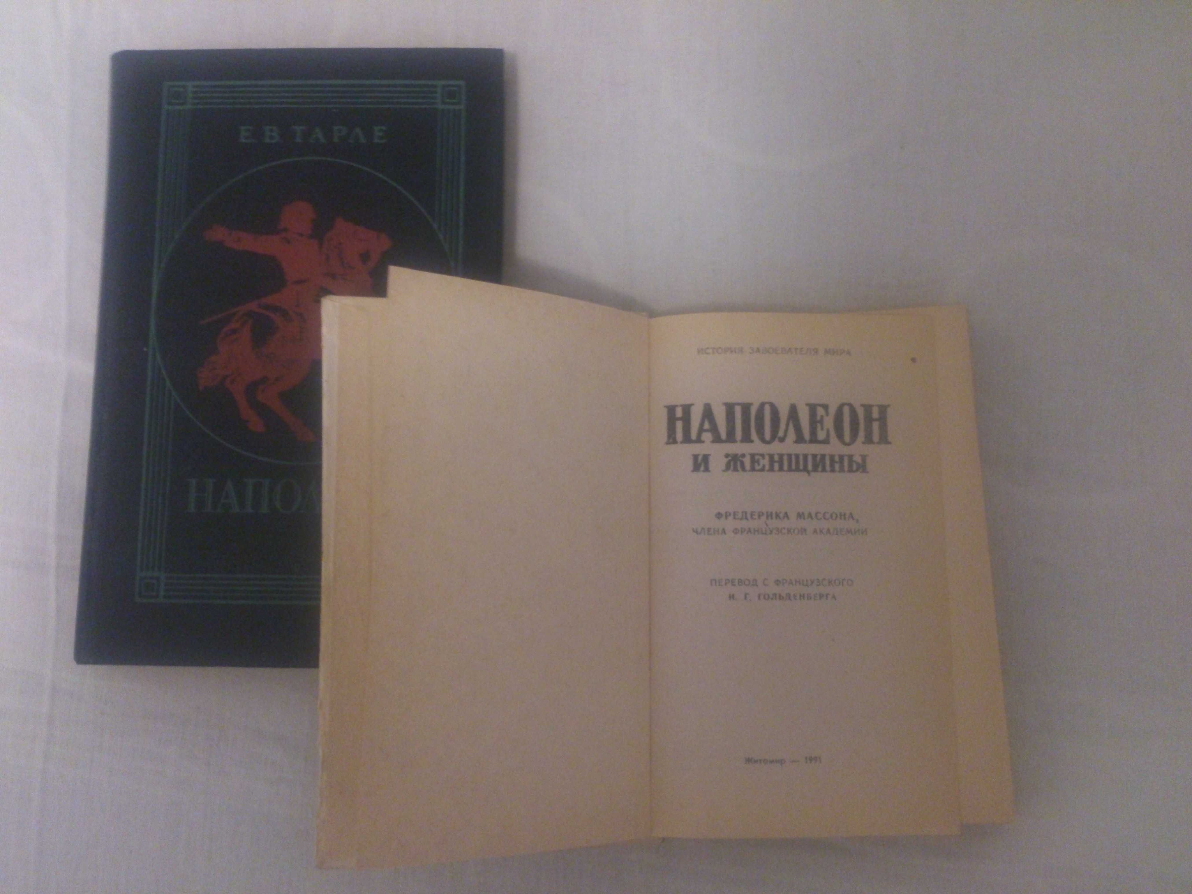 Наполеон (Napoleon) - 2 книги разом
