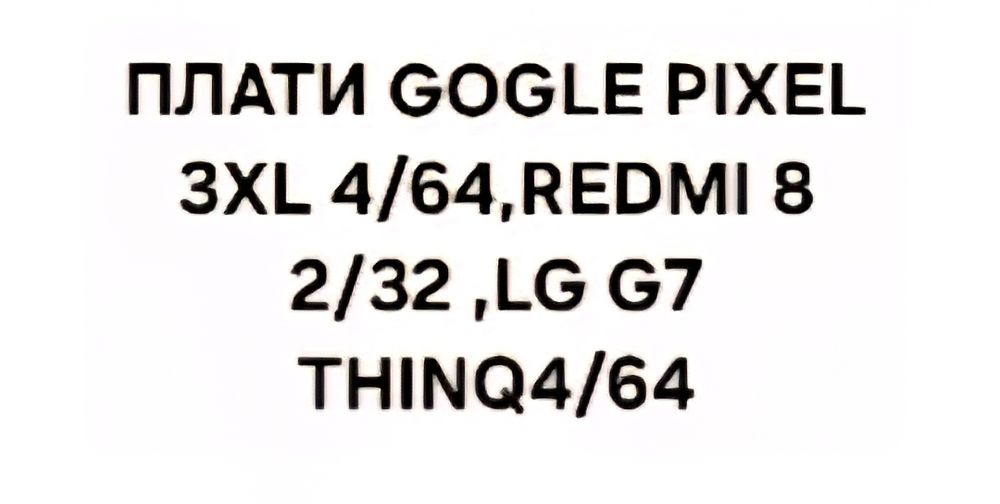 Плати Gogle pixel,Redmi,Lg