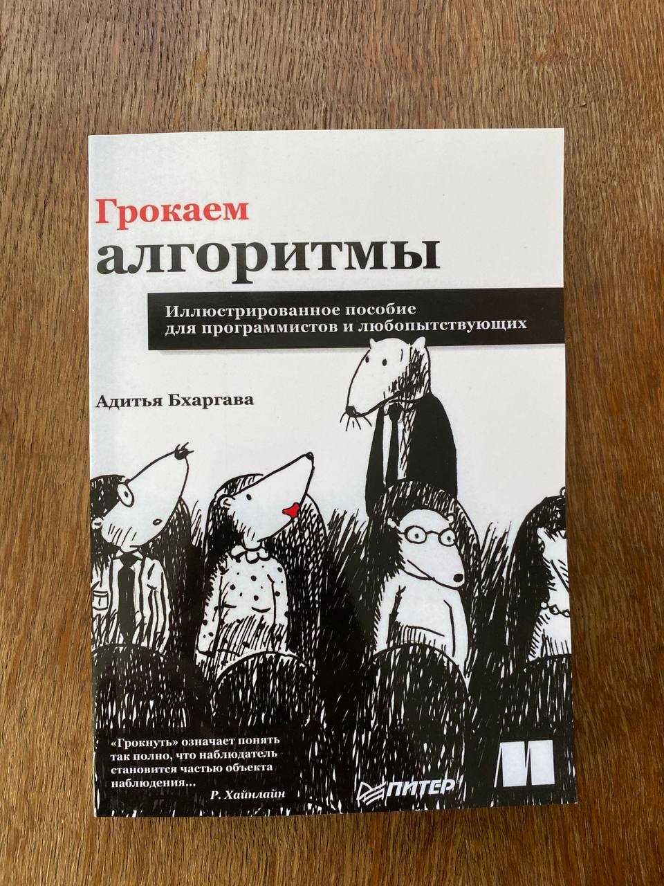 "Грокаем алгоритмы"