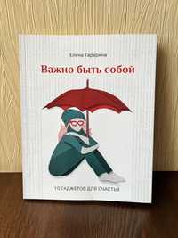 Книга "Важно быть собой" Елена Тарарина