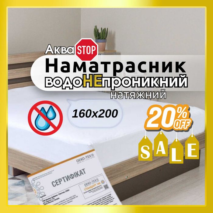 НАМАТРАСНИК АКВАСТОП 160х200 натяжний махровий водоНЕпроникний ЗНИЖКА!