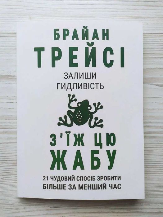 Брайан Трейсі. Залиши гидливість, з'їж цю жабу
