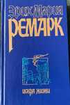 Книга Эрих Мария Ремарк – Искра жизни