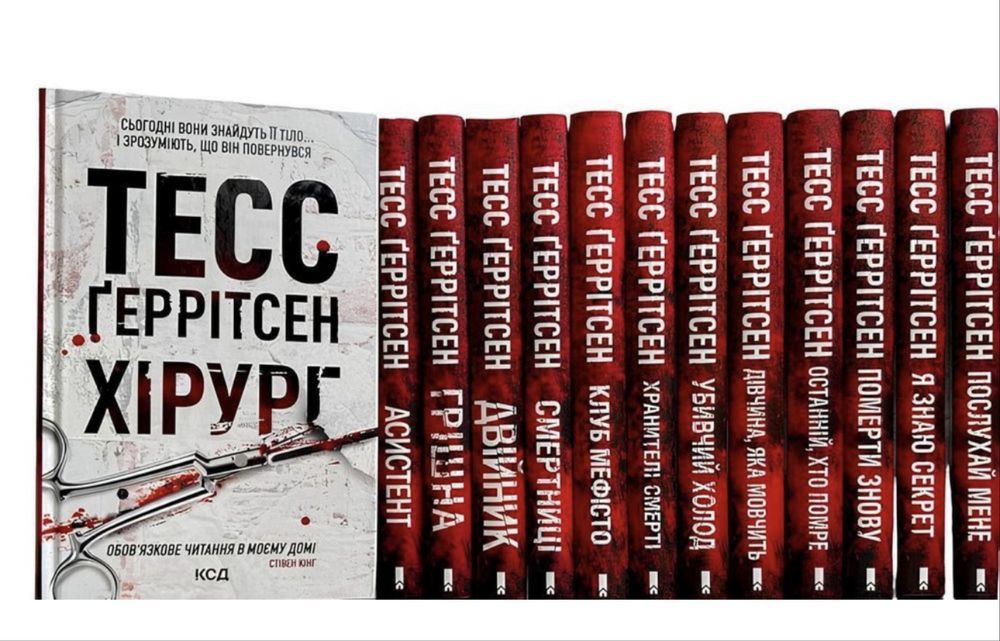 Тесс Геррітсен вся серія книг, всі частини