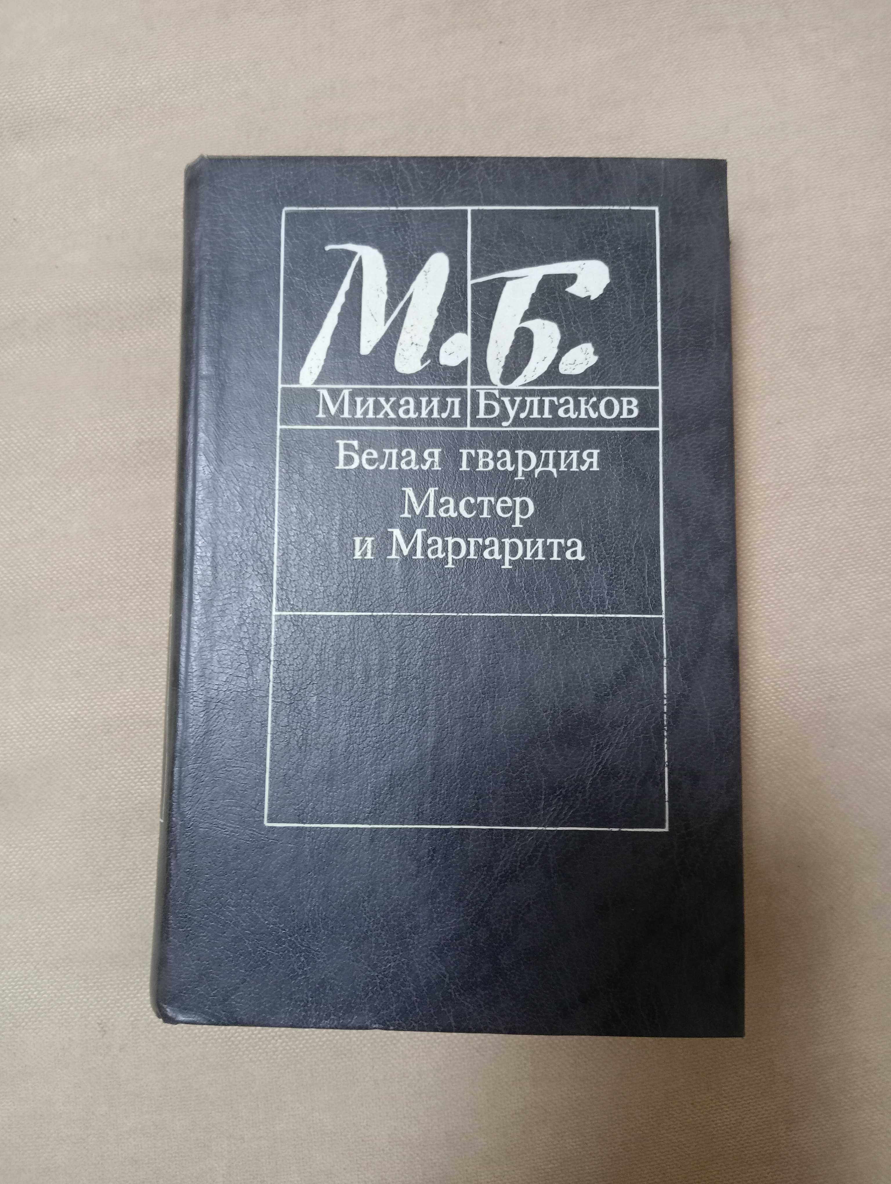 Книга М .Булгаков  "Мастер и Маргарита" , "Белая гвардия"