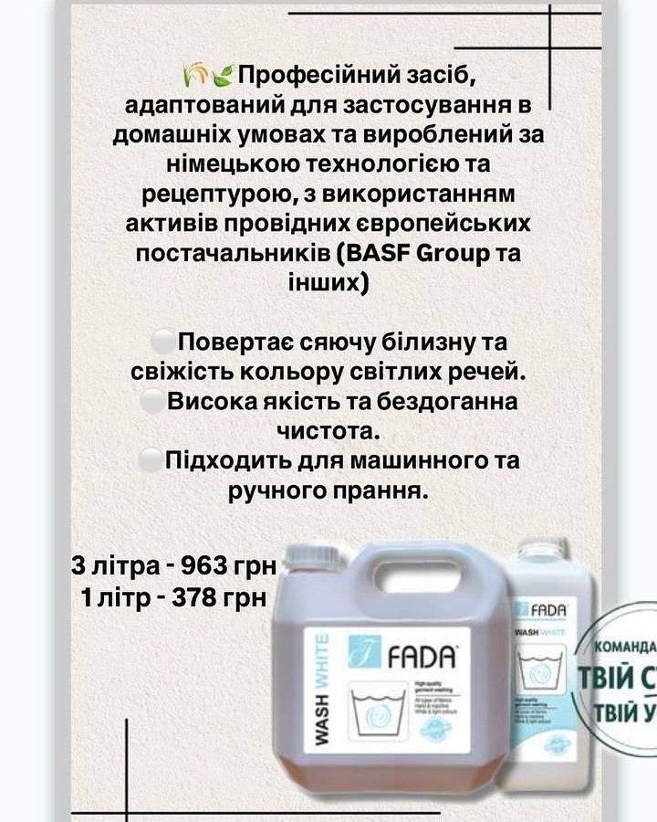Фада для прання білих та (або) кольорових речей