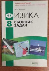 Сборник задач по физике 8 класс