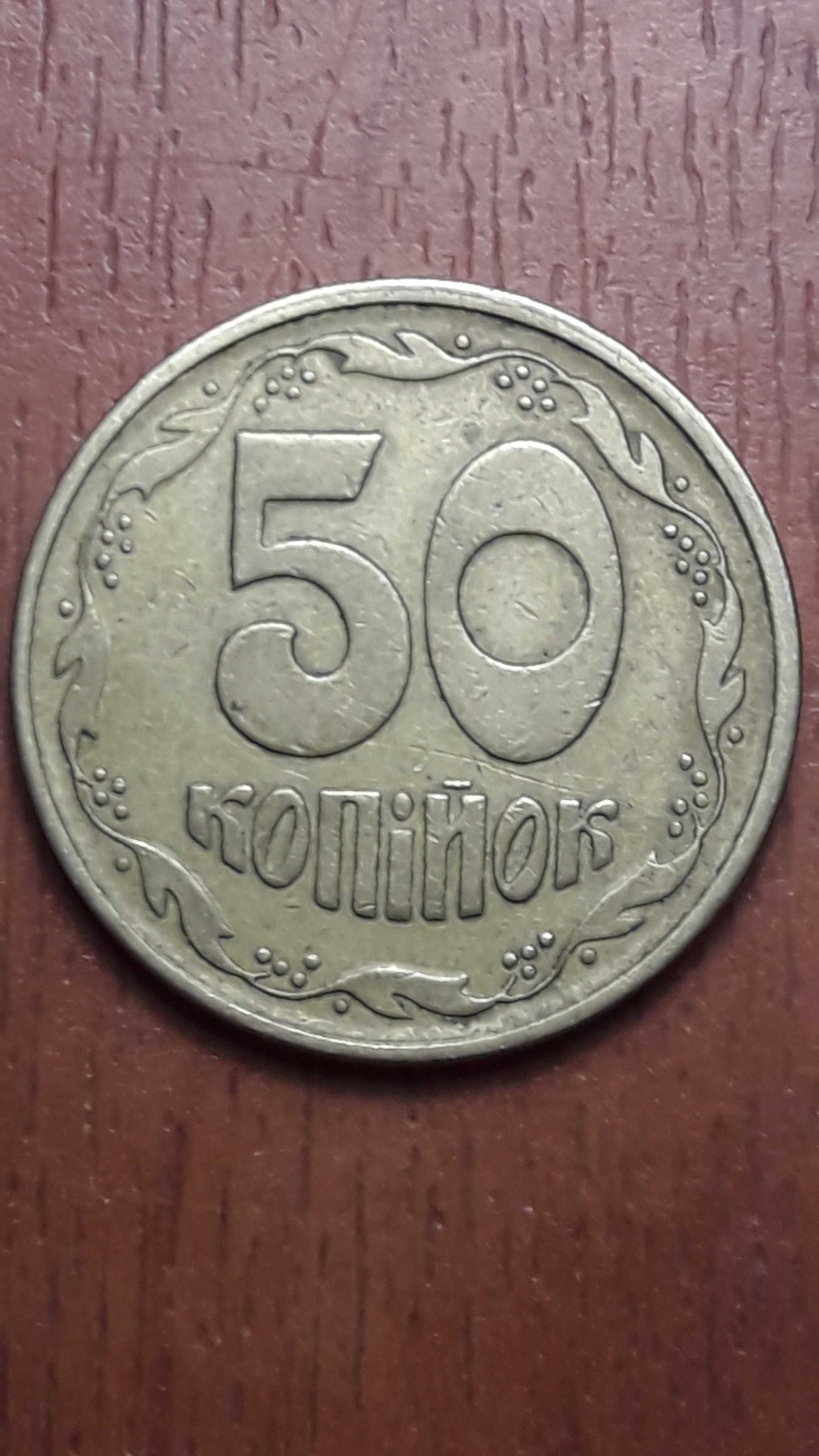 50 копійок 1994 року 1.1АГм (можливий торг)