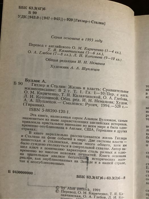 А. Буллок Гитлер и Сталин в 2 томах