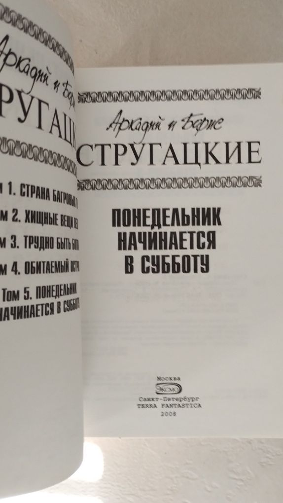 Стругацкие  Отцы-Основатели   Зелёное собрание  Белая серия  11 том