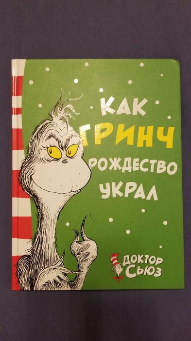 Как Гринч Рождество украл