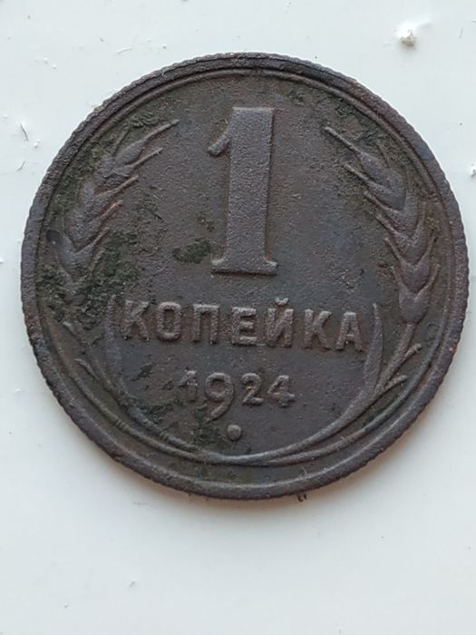1 копiка 1924 року