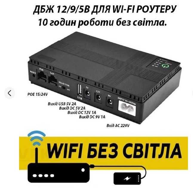 Безперебійник (UPS ) для WI-Fi роутера Yepo