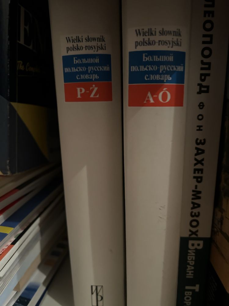 Словник великий польсько -російський і російсько польсткий 4 томи