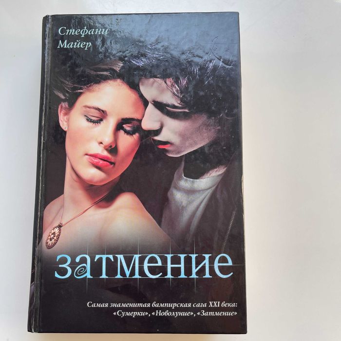 Затмение. Стефани Майер. АСТ, 2010. 635 страниц. 3 книга Сумерки.