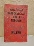 Китайская классическая книга перемен Ицзин