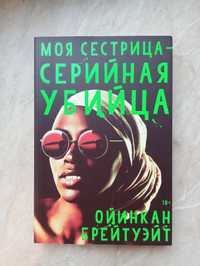 Книга Ойинкан Брейтуэйт « Моя сестрица – серийная убийца »