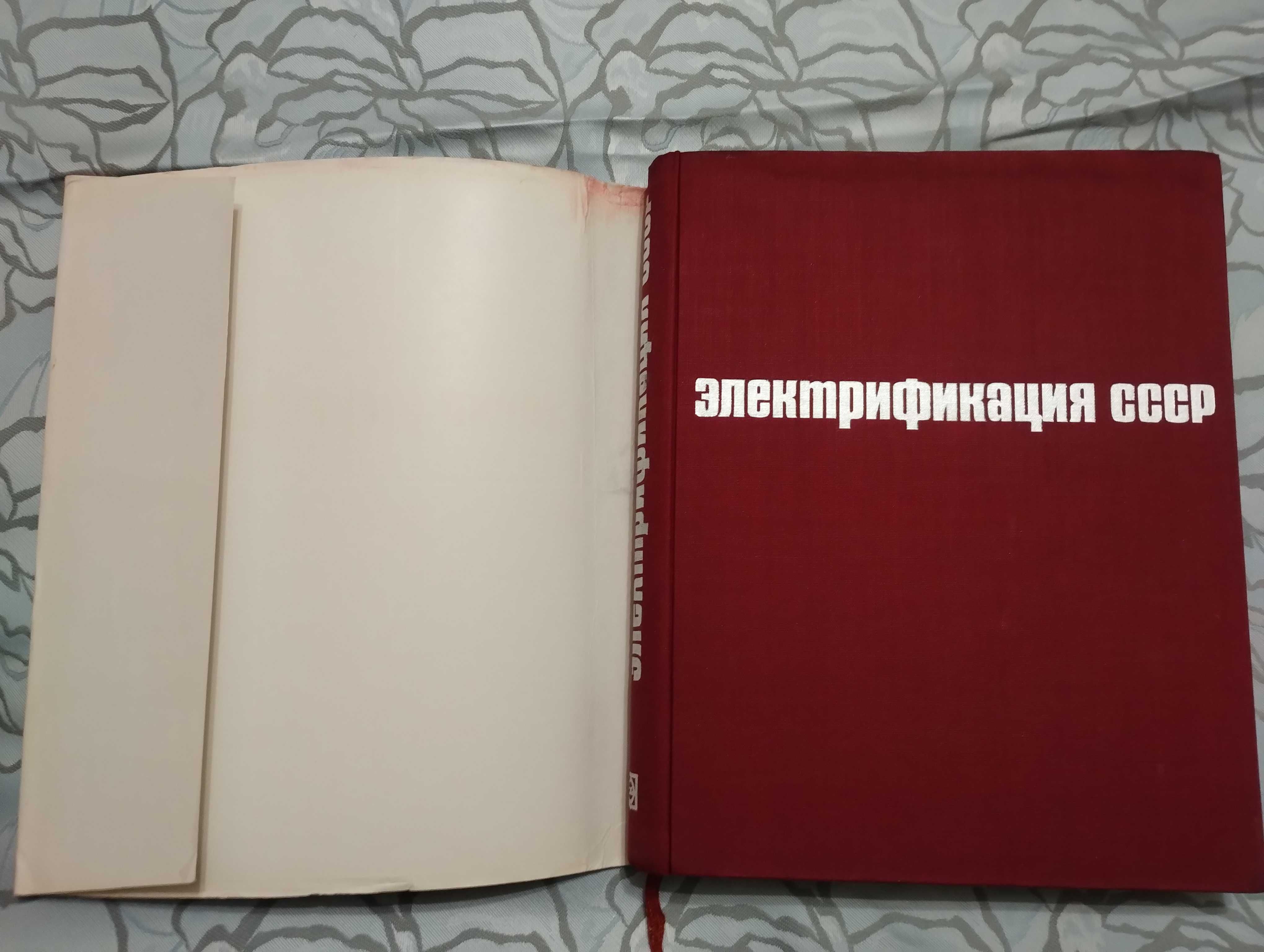 Редкая книга "Электрификация СССР"  1970 год. "Энергия"
