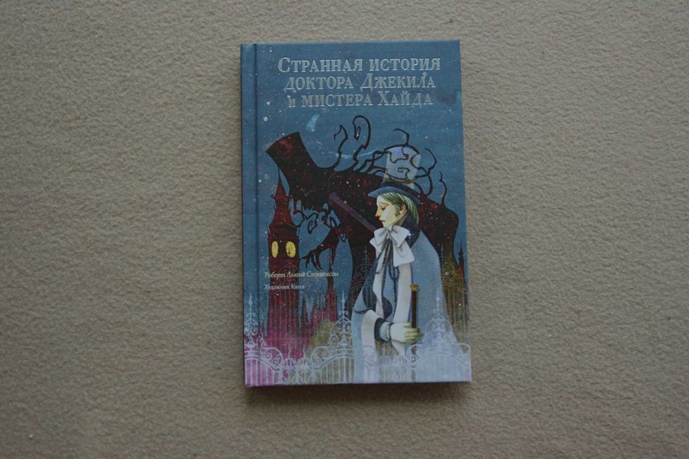 Мастера корейской иллюстрации.Стивенсон.Странная история доктора Джеки