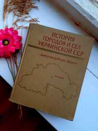 1977! Днепропетровская История городов и сел Украинской ССР энциклопед