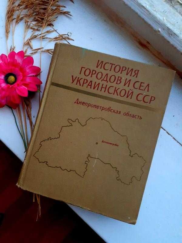 1977! Днепропетровская История городов и сел Украинской ССР энциклопед