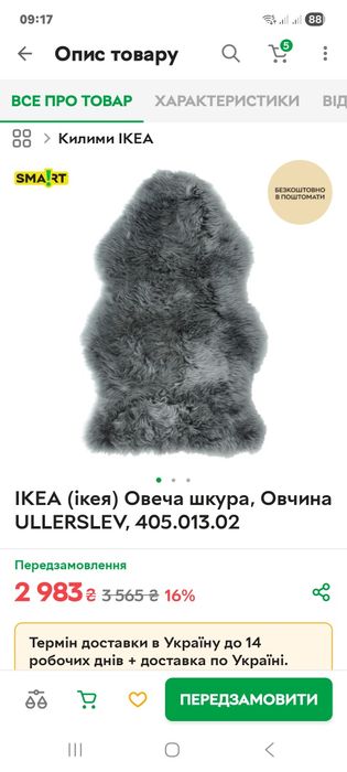 Коврик Ikea,  овечья шкура, овчина 1метр× 55 см  практически новый.