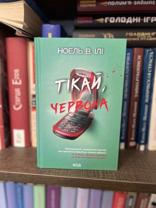 «Тікай, червона» Ноель В. Ілі