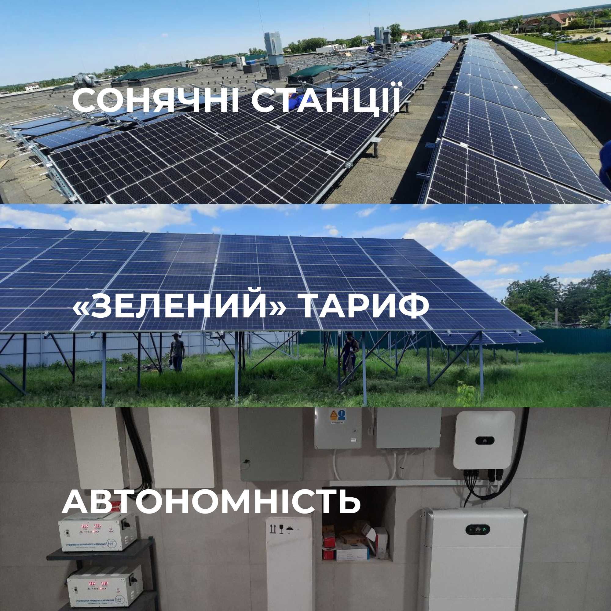 Будівництво сонячних станцій під "Зелений" тариф/ автономних гібридних
