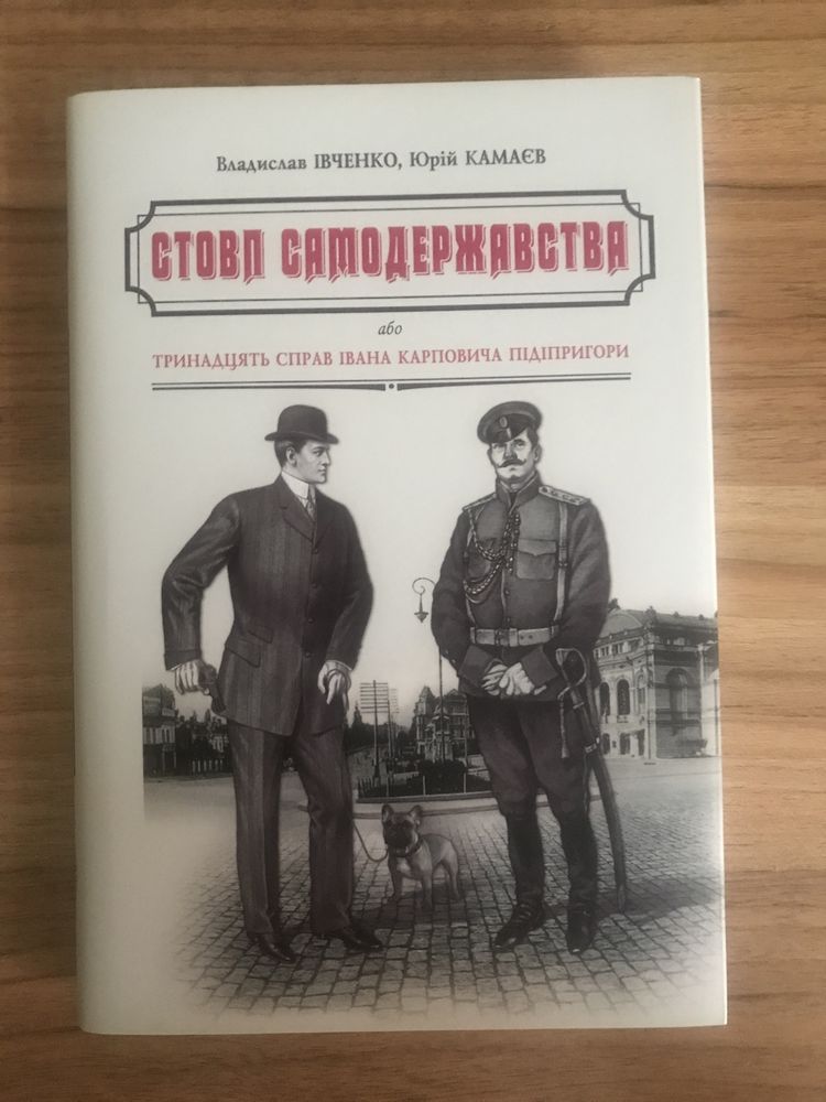 Детектив Стовп самодержавства (Владислав Івченко, Юрій Камаєв)