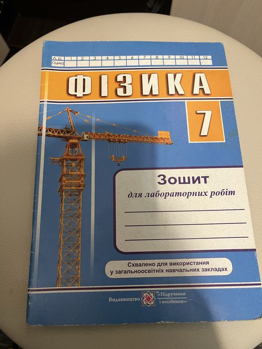 Фізика лабораторний зошит 7 клас чистий