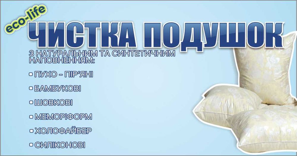 Чистка подушок Вінниця