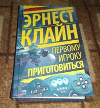 Эрнест Клайн Первому игроку приготовиться  АСТ,  Серия: NEO