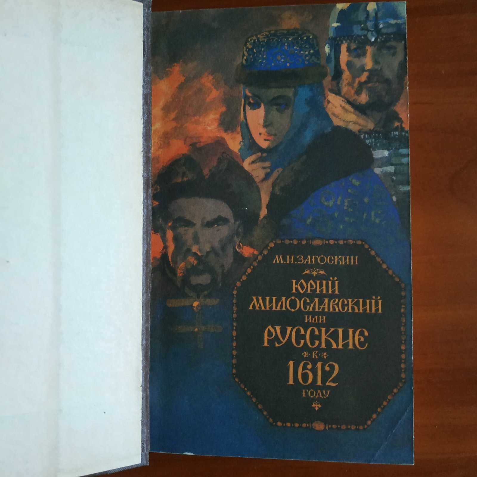 И. Лажечников, Ледяной дом. Басурман. М. Загоскин "Юрий Милославский"