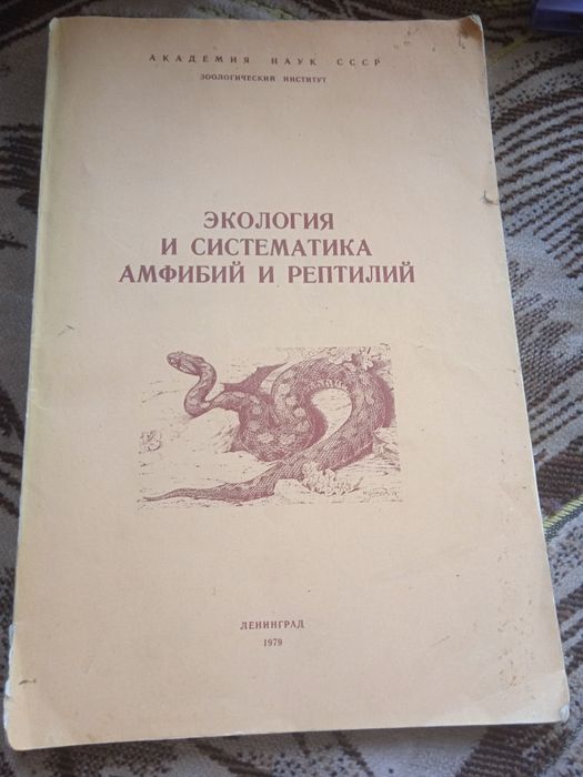 Экология и систематика амфибий и рептилий. Ананьева, Боркин.