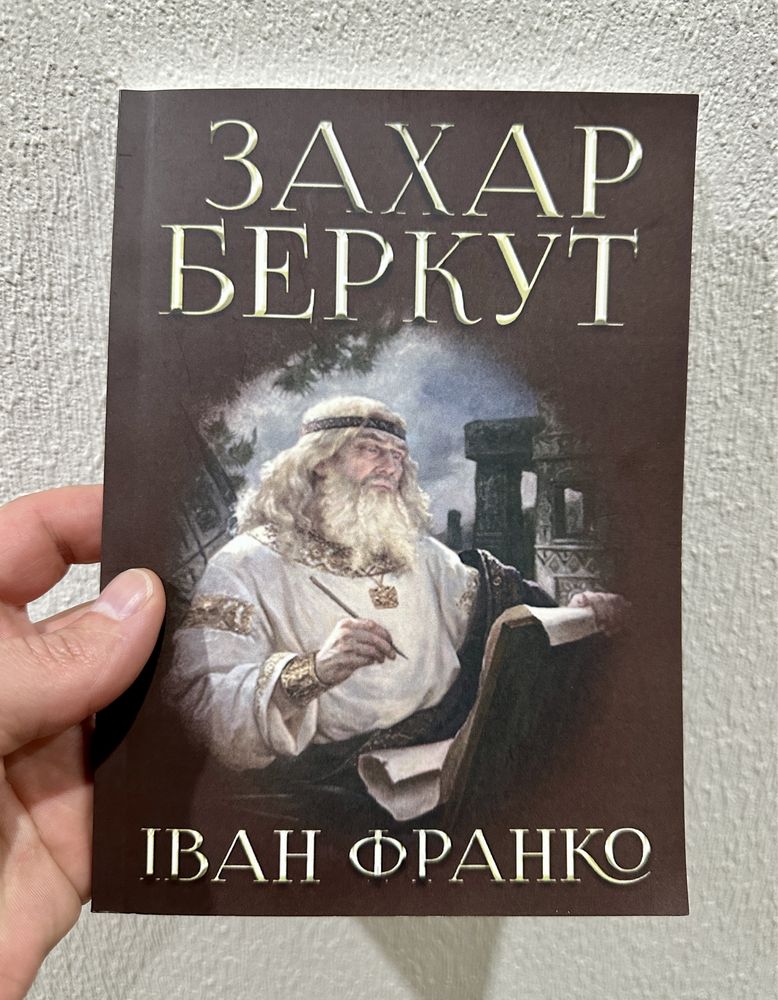 Книга Захар Беркут - Іван Франко