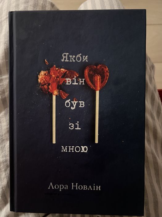 Книга «якби ти був зі мною»