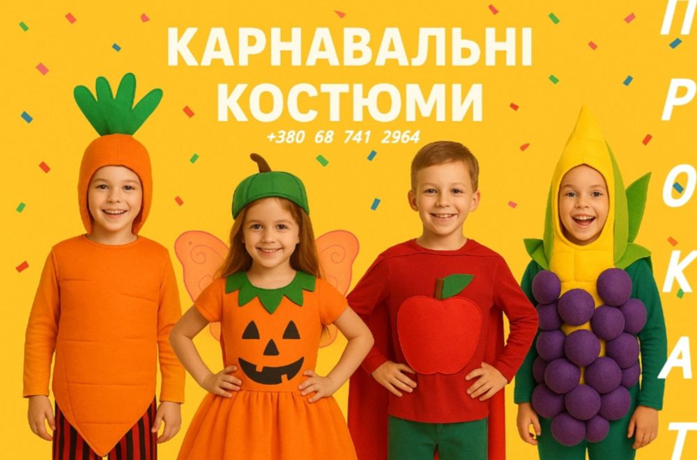 Костюми карнавальні