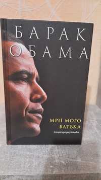 Книга Барак Обама "Мрії мого батька. Історія про расу і спадок"