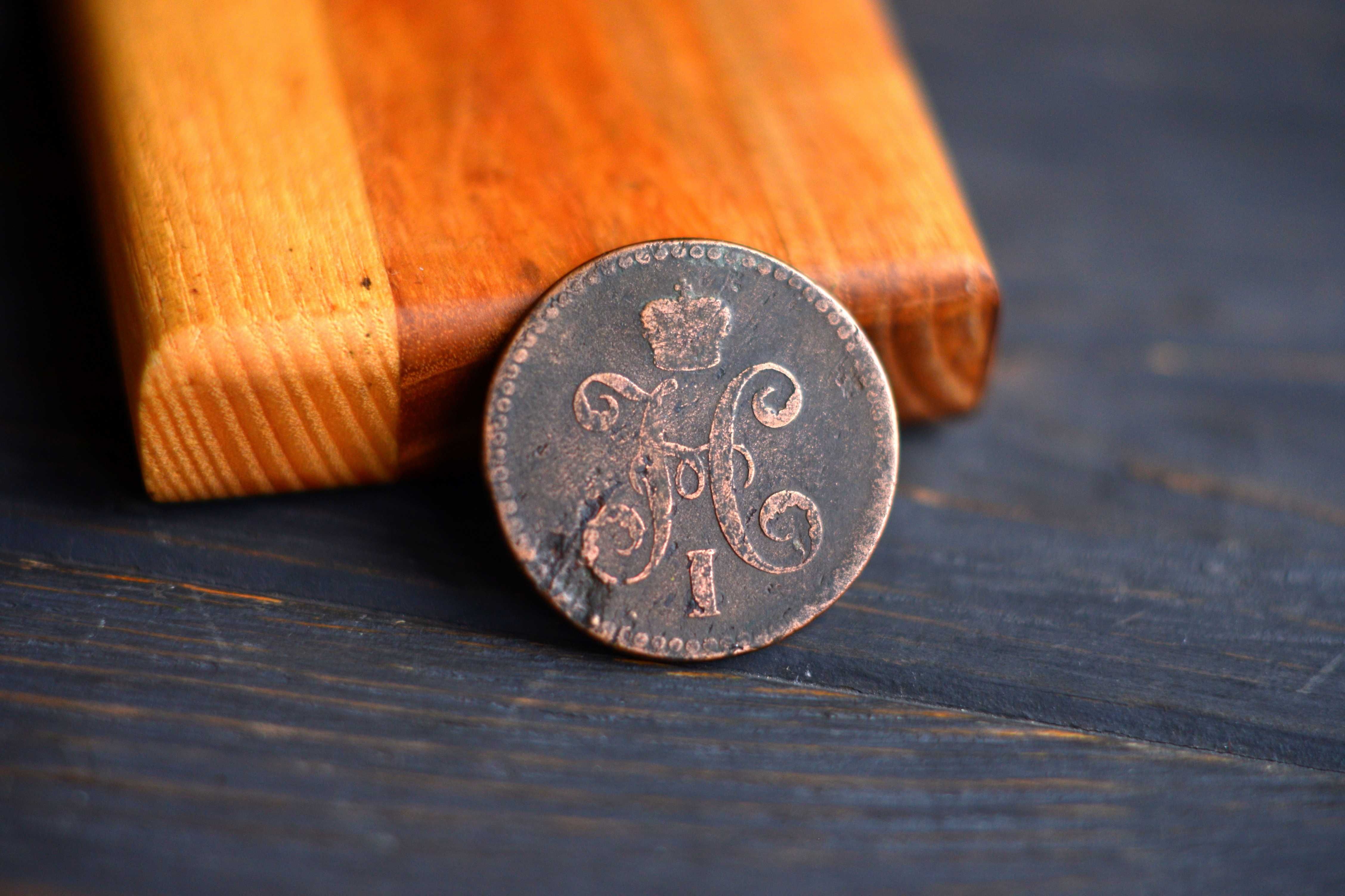 3 копейки серебром 1840 царские деньги