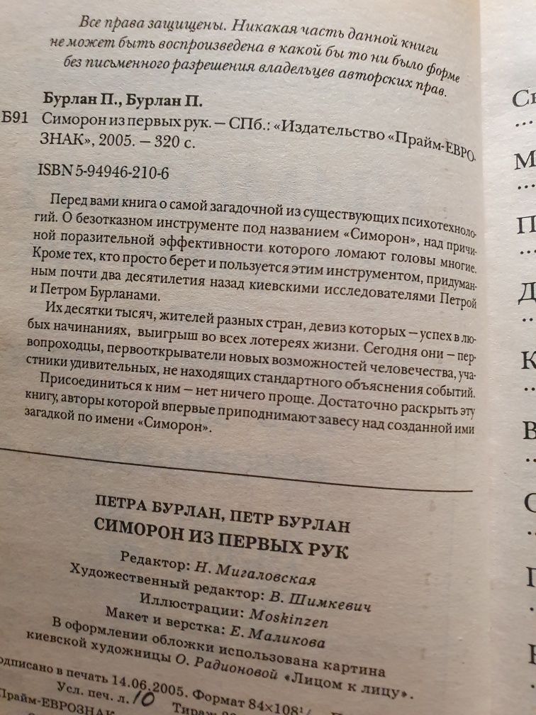 Симорон из первых рук. Бурлан