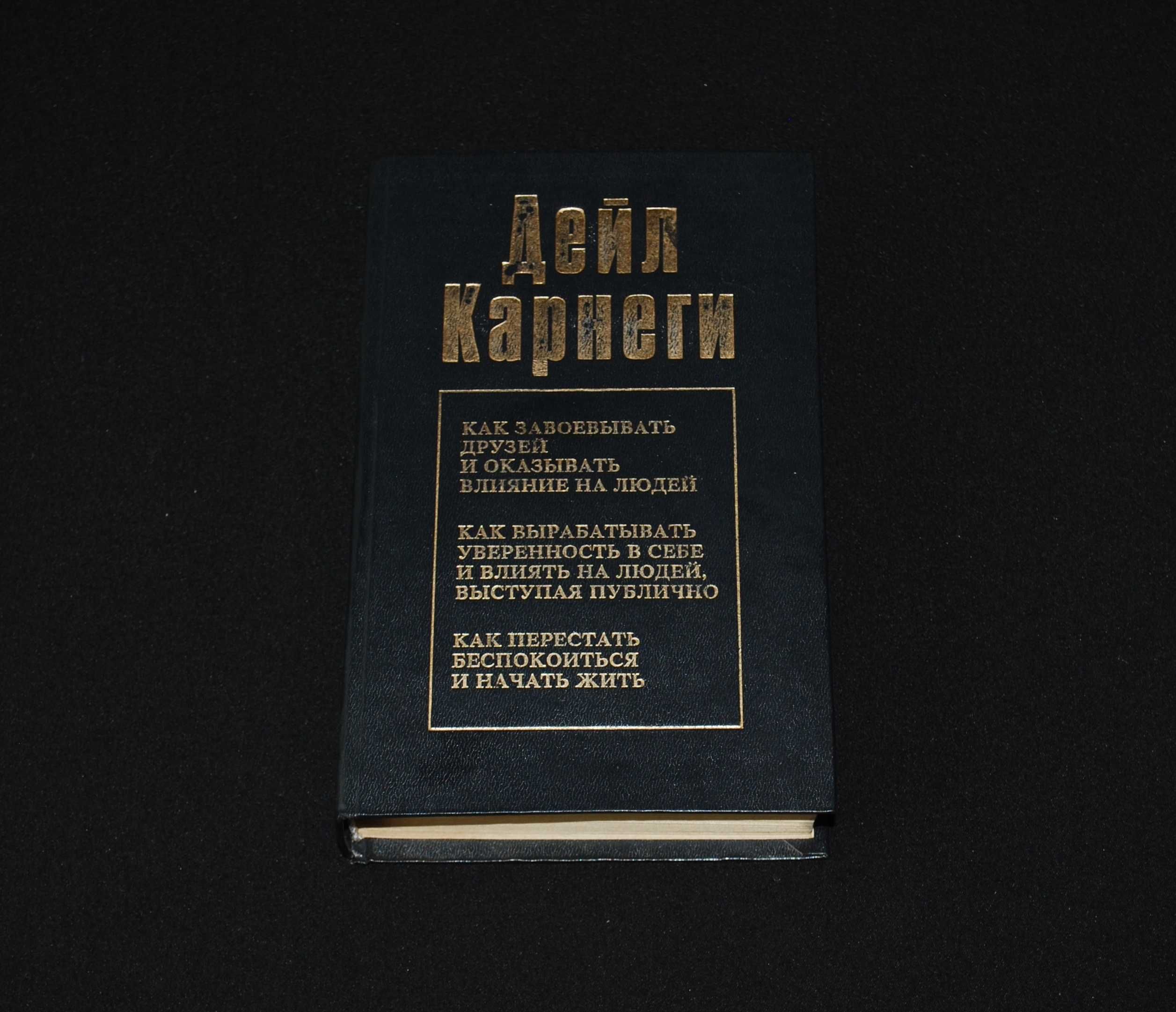 Карнеги Д. Как завоевывать друзей/вырабатывать уверенность/начать жить