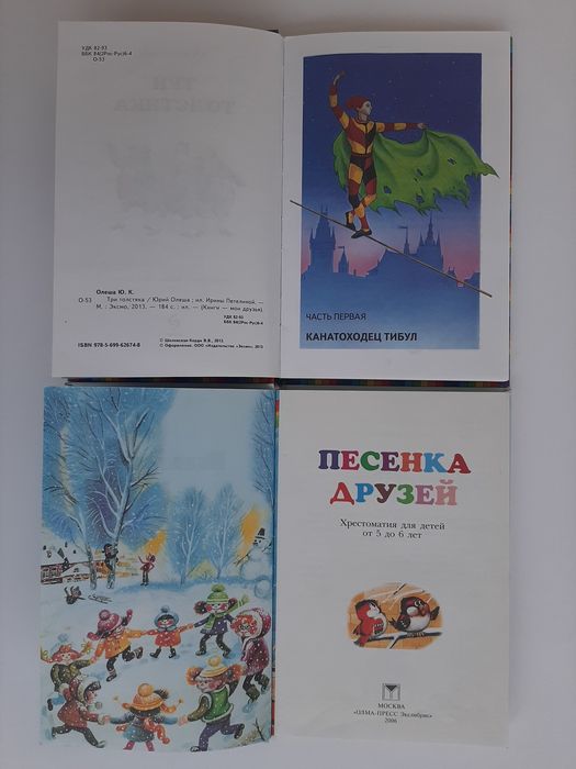 Хрестоматия для детей от 5 до 6 лет, Три Толстяка