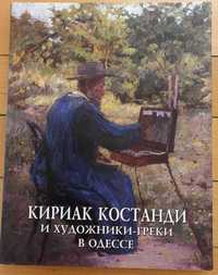 Книга "Кириак Костанди и художники-греки в Одессе"