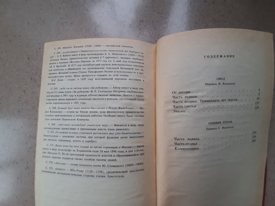 Книга Э.Л.Войнич "Овод" и "Оливия Лэтам"1987г.