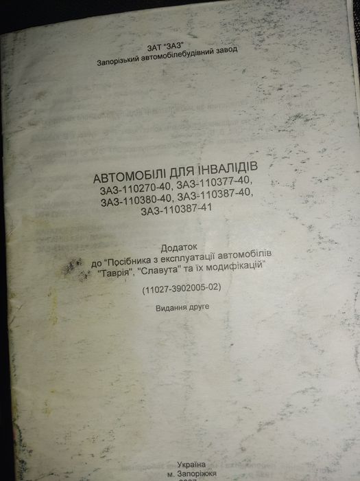 Повний набір для інваліда на славуту або таврію