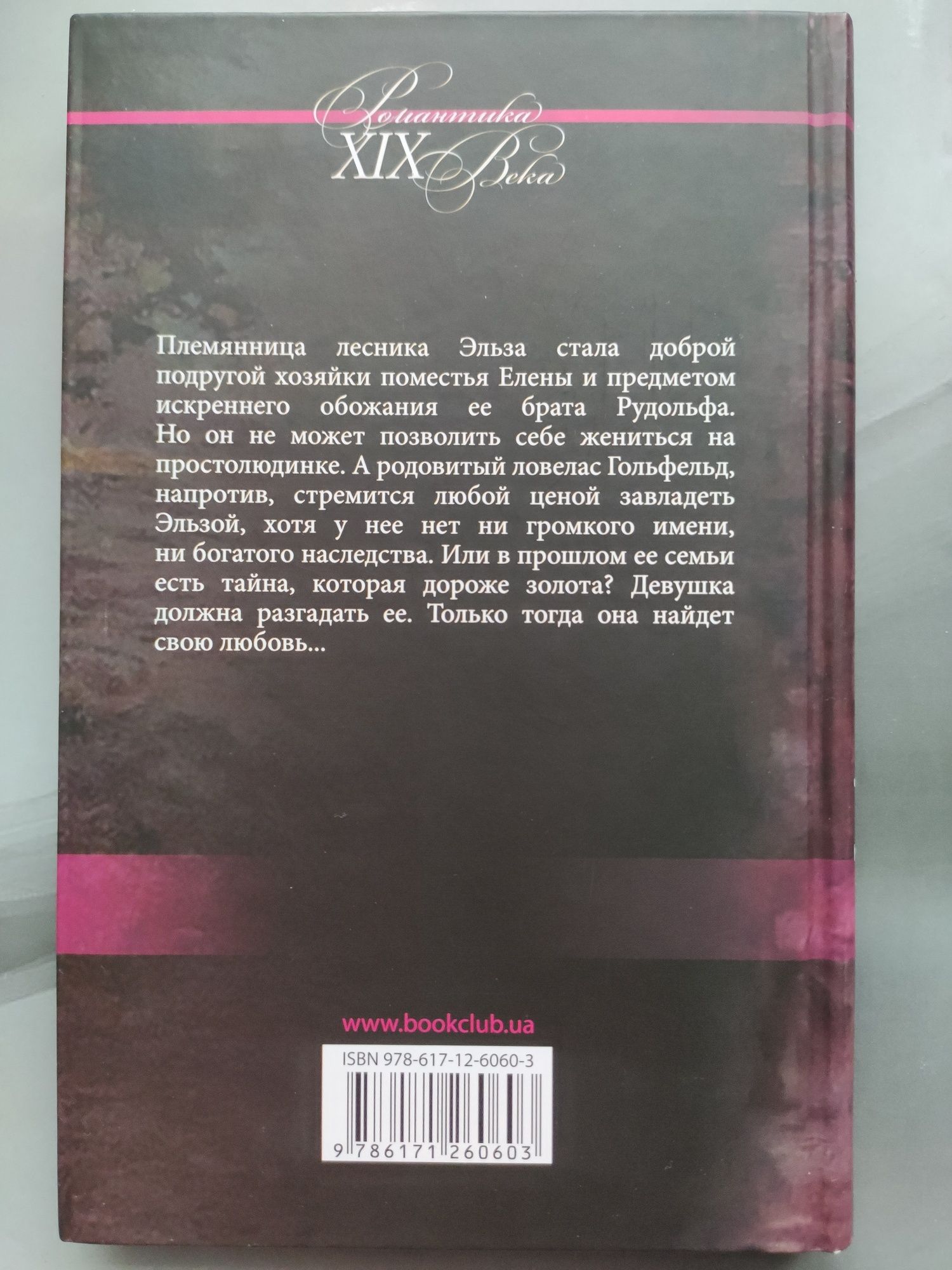 Євгенія Марлітт: Златокудрая Ельза.